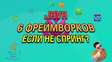 6 JAVA Фреймворков за 6 минут (чуть дольше) | Если не спринг?