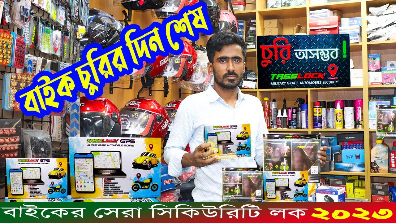 বাইক চুরি অসম্ভব tasslock price in bangladesh। Best gps tracker