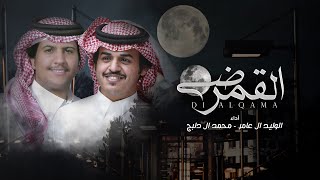 ضي القمر - الوليد ال عامر و محمد ال دلبج | (حصرياً) 2023