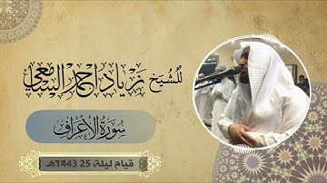 قيام ليلة 25 رمضان الشيخ زياد السامعي يستفتح سورة الأعراف باداء يفوق الوصف