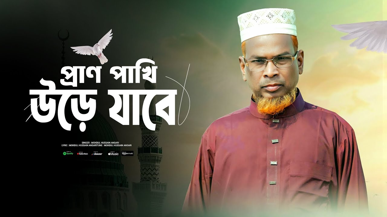    প্রাণ পাখি উড়িয়া গেলে পিঞ্জিরা হবে খালিরে।মাওলানা মকবুল হোসাইন আনসারী! 