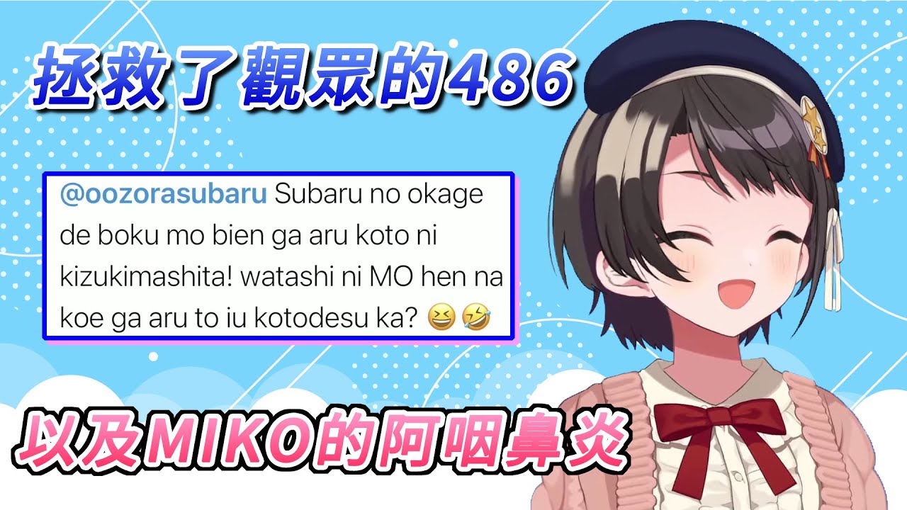 拯救了觀眾的486與MIKO的阿咽鼻炎【大空昴／大空スバル】【ホロライブ