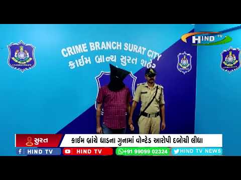 કામરેજ પોલીસમાં નોંધાયેલા ગુનાનાં વોન્ટેડ આરોપી પકડાયા