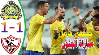 ملخص النصر والزمالك اليوم 1-1 البطولة العربية