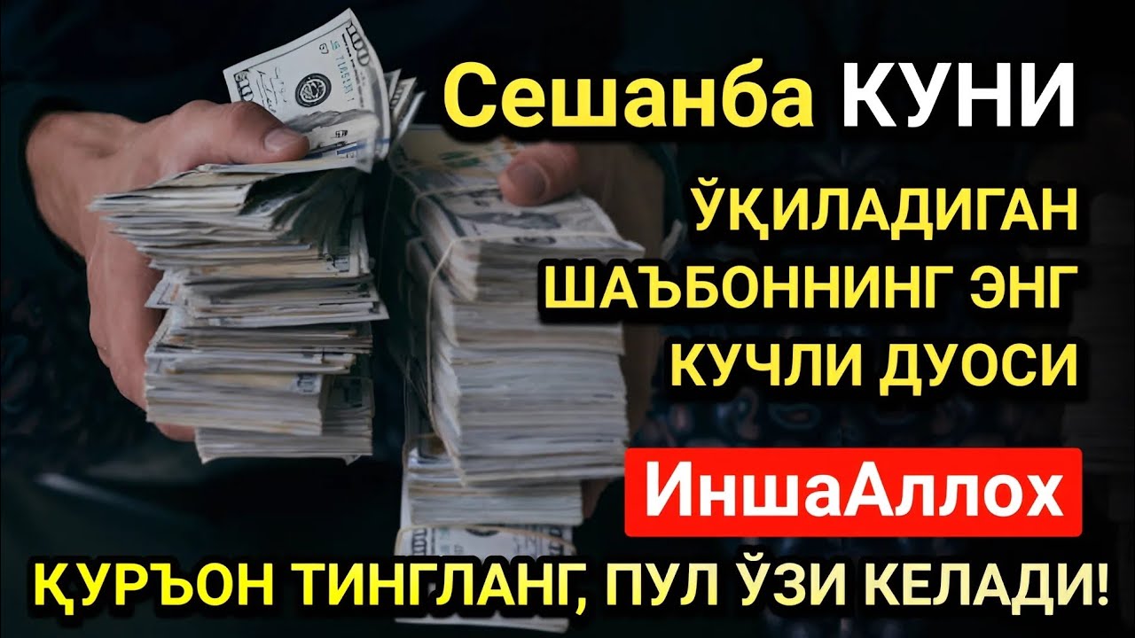 Жумодил охир Сешанба куни энг кучли дуо! Ҳар бир орзуингиз амалга ошсин!