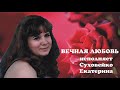 Вечная любовь-Суховейко Екатерина