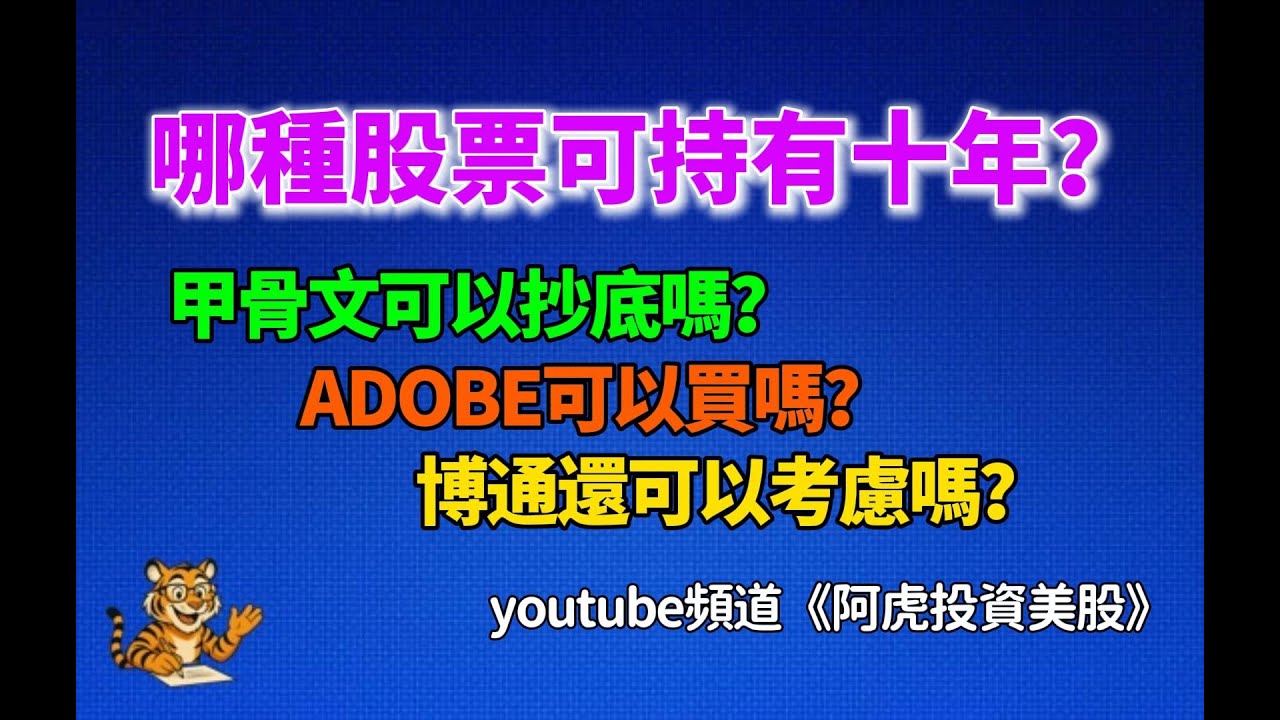 哪種股票可以持有十年？ORCL可以抄底嗎？ADBE可以買嗎？AVGO財報後可以考慮嗎？