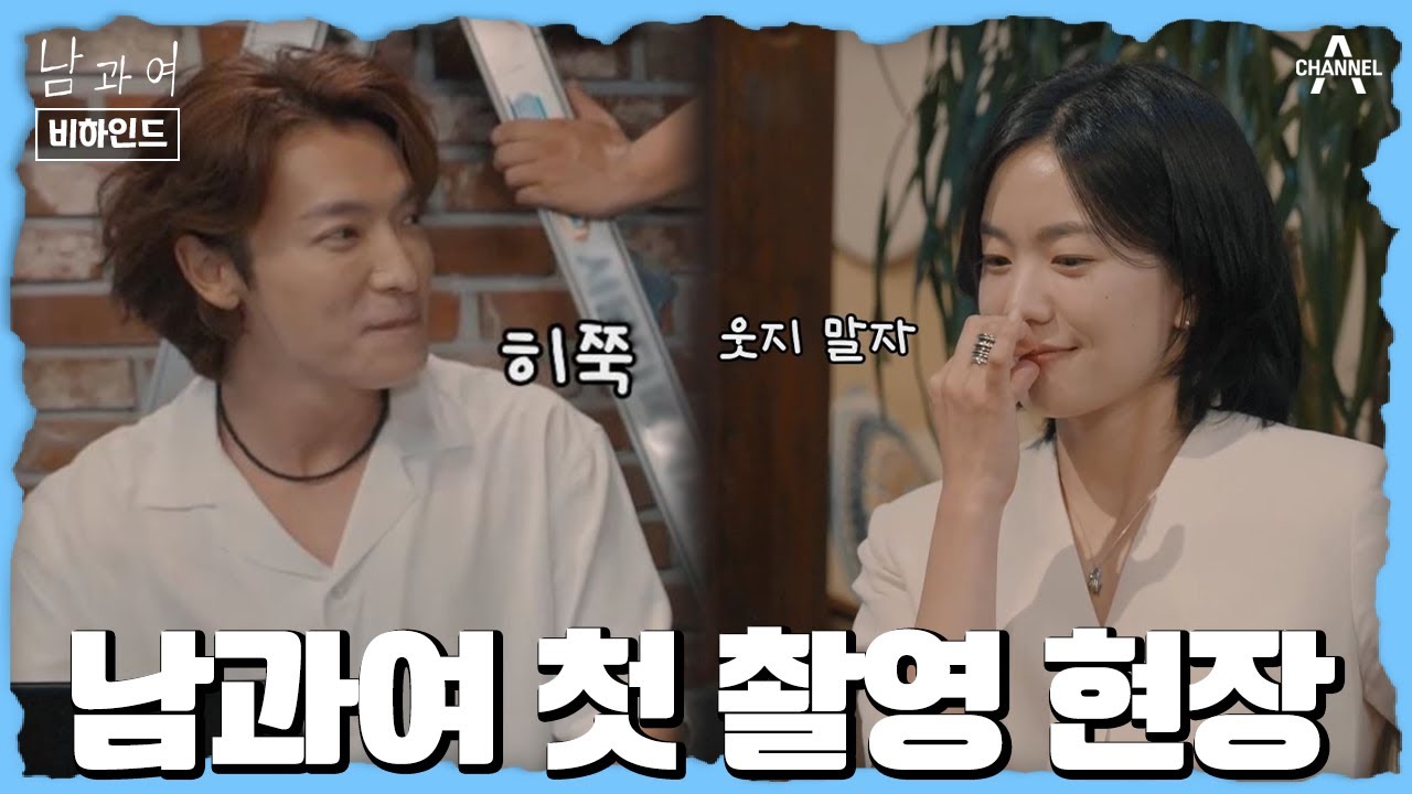 [비하인드] 웃음이 끊이지 않는 남과여 촬영 현장! 7년 장기 연애 커플의 짬바(?)를 보여주는 동해♥이설 | 남과여 1 회