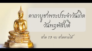 บทสวดมนต์วันพฤหัสบดี พระประจำวันเกิด ปางสมาธิ