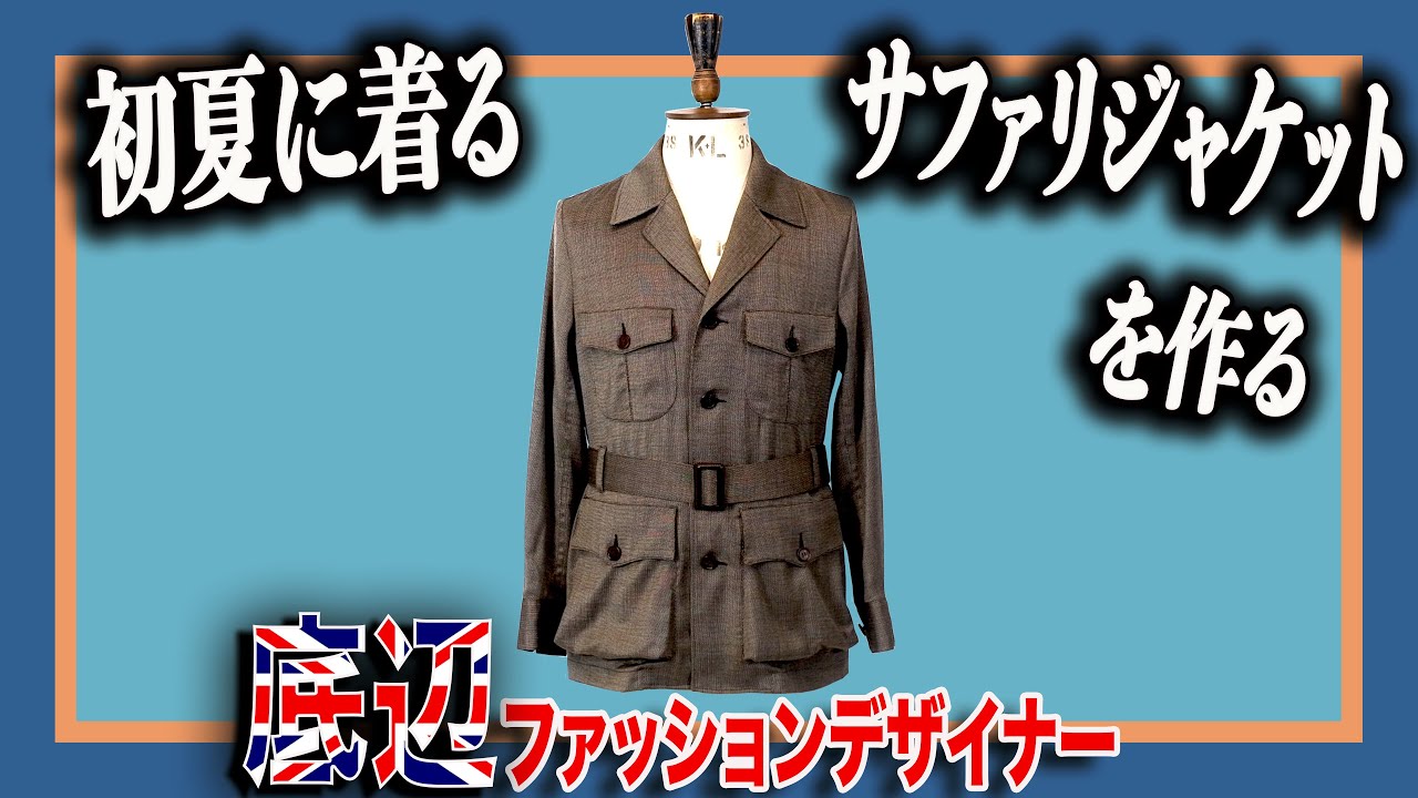 【1回のみ着用】マルティニーク　サファリジャケット 本格的な一重ジャケットの作り方】初夏にぴったりなサファリジャケット