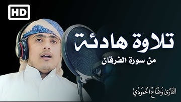ماتيسر من سورة الفرقان 💙 وعباد الرحمن الذين يمشون على الأرض هونا | القارئ وضاح الحمودي