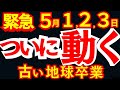 【緊急】5月1・2・3日 古い地球卒業 ついに動く人が決まりました