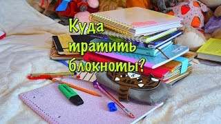 КУДА ТРАТИТЬ БЛОКНОТЫ