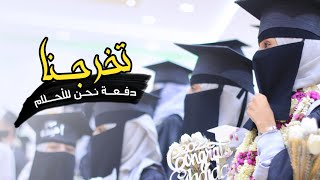 اقوى اوبريت تخرج جديد2023_من حفل تخرج دفعة نحن لأحلامنا|عمر الحوباني&نشوى الاغبري&علي الذبحاني