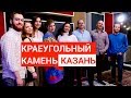 Краеугольный камень | Живая студия | Studio Live