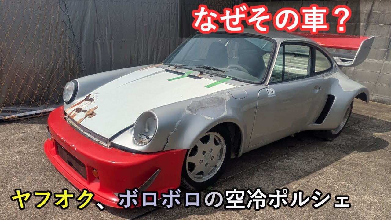 ポルシェ930レストア】017、空冷ポルシェレストアの魅力、【祝