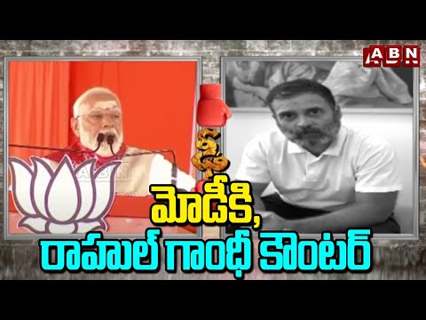 మోడీకి, రాహుల్ గాంధీ కౌంటర్ | Rahul Gandhi Counter To PM Modi | ABN Telugu - ABNTELUGUTV
