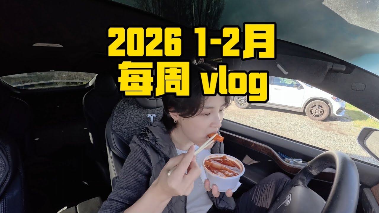 2026年1月-2月 日常温哥华生活❤️