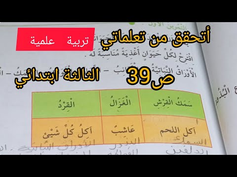 تربية علمية أتحقق من تعلماتي ص 39 الثالثة ابتدائي