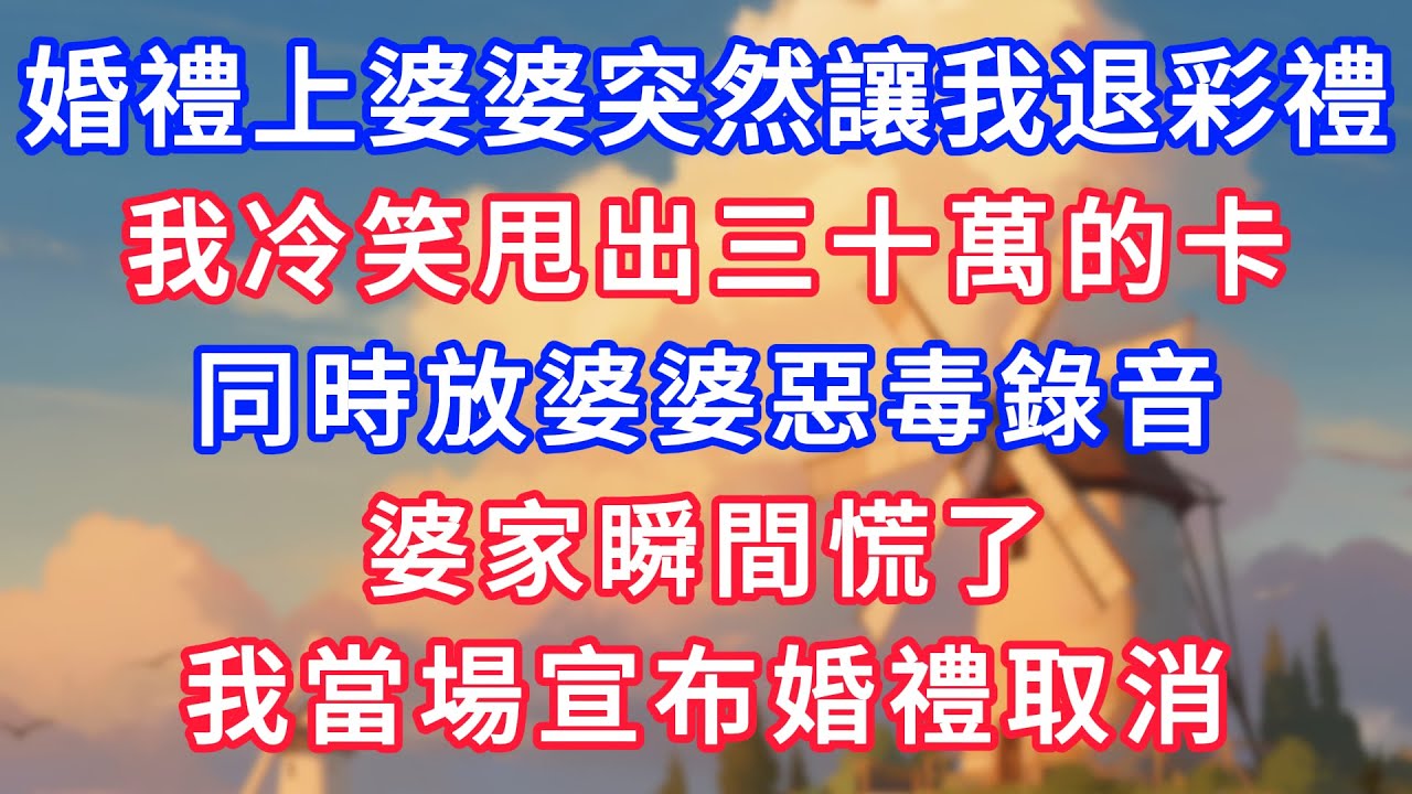 婚禮上婆婆突然讓我退彩禮，我冷笑甩出三十萬的卡，同時放婆婆惡毒錄音，婆家瞬間慌了，我當場宣布婚禮取消！#為人處世#生活經驗#情感故事#故事#小說#戀愛#情感#婚姻