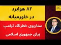 ۸۲ هوابرد در خاورمیانه سناریوی خطرناک ترامپ برای جمهوری اسلامی