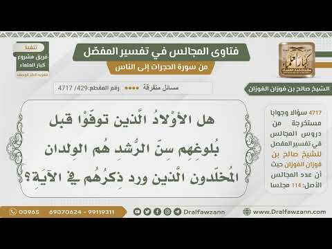 429 4717 هل الولدان المخلدون هم الأولاد الذين ماتوا قبل البلوغ الشيخ صالح الفوزان