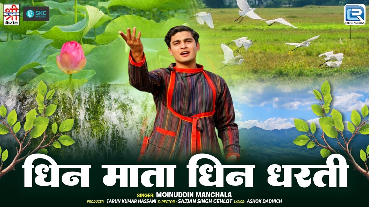 Moinuddin Manchala | धिन माता धिन धरती | Gau Mata Bhajan | Wari O