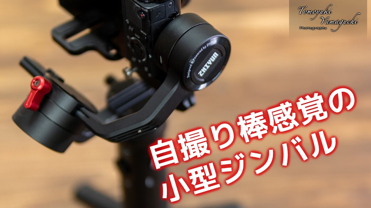 小型軽量、コンデジでVLOGする時にぴったりのジンバル『ZHIYUN CRANE M2』を使ってみた話 - YouTube