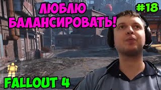 Мульт Папич играет в Fallout 4 Люблю балансировать 18