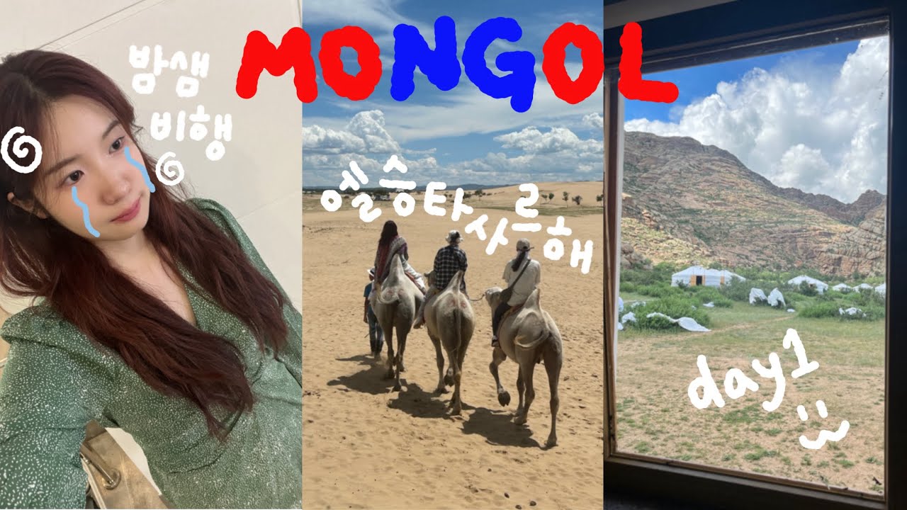나는 몽골을 사랑해 🇲🇳 몽골 홉스골 여행 브이로그 | 엘승타사르해 미니 사막•낙타 체험•불강 게르 숙소 | 데일리 몽골리아