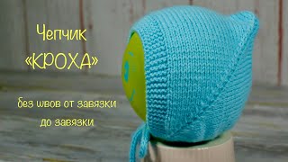 Чепчик «Кроха» спицами. Knitted baby hat.