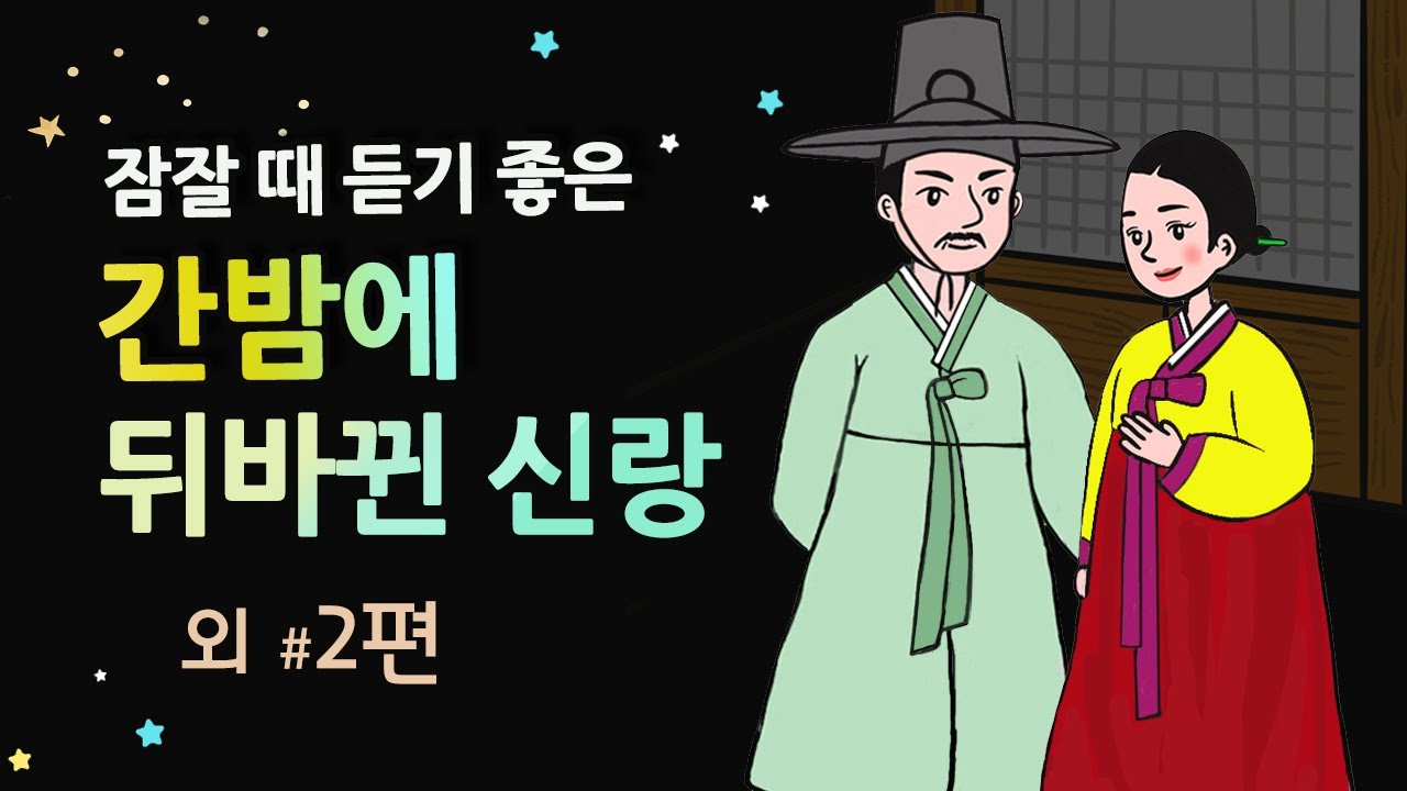 [간밤에 뒤바뀐 신랑] 세계 민담여행 |어른을 위한 옛이야기