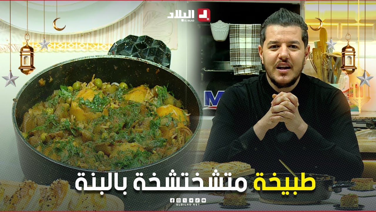 واش نطيبوا اليوم | طبق الطبيخة ..مع الشاف سليمان