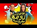 30 مسلسل يوميات زوجه مفروسه اوي الجزء التاني الحلقه 30 مسلسل يوميات زوجه مفروسه اوي الجزء التاني الحلقه