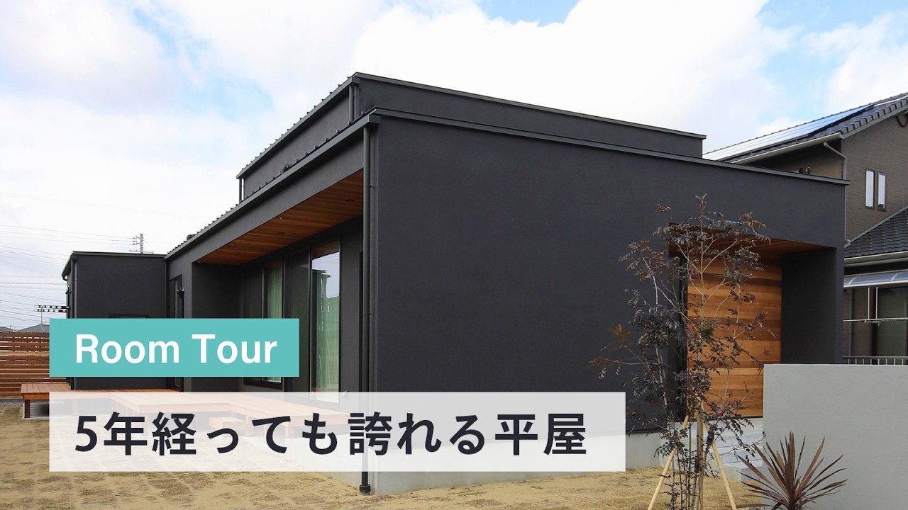 【平屋ルームツアー】住み始めて5年経っても誇れる平屋｜