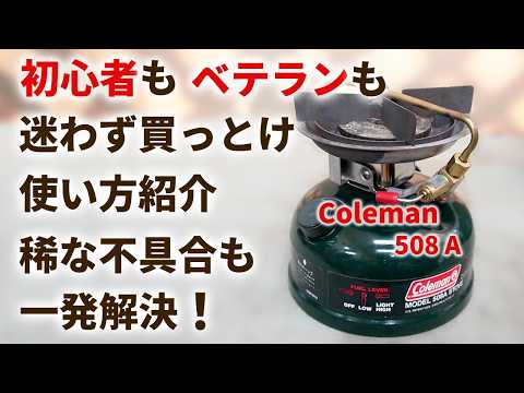 Old Camping Stove] Coleman 508A Recommendation. This is definitely