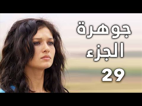 مسلسل جواهر الحلقة 29