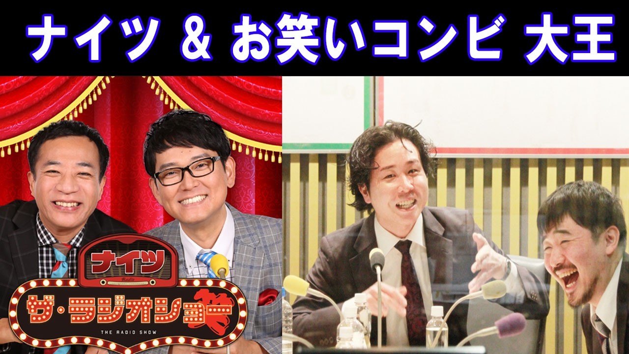 ナイツ &  お笑いコンビ　大王  ザ・ラジオショー 2026.02.26