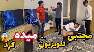 مجتبی تلویزیون را میده کرد و دباره یک نو خرید🫣.