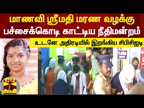 ஸ்ரீமதி மரண வழக்கு... பச்சைக்கொடி காட்டிய நீதிமன்றம் - அதிரடியில் இறங்கிய சிபிசிஐடி