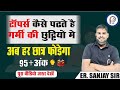 टॉपर्स कैसे पढते है गर्मी की छुट्टियों मे ? |  अब हर छात्र फोडेगा 95+ अंक  पूरा वीडियो जरूर देखें