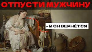 видео: Отпусти мужчину — и он вернётся. Парадокс отпускания, о котором молчат психологи картинка: Отпусти мужчину — и он вернётся. Парадокс отпускания, о котором молчат психологи