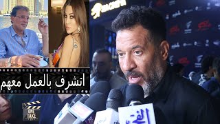 ماجد المصري مفيش خلاف مع هيفاء وشرف لي العمل مع خالد يوسف