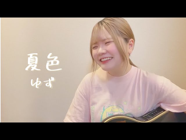 夏色 / ゆず - YouTube