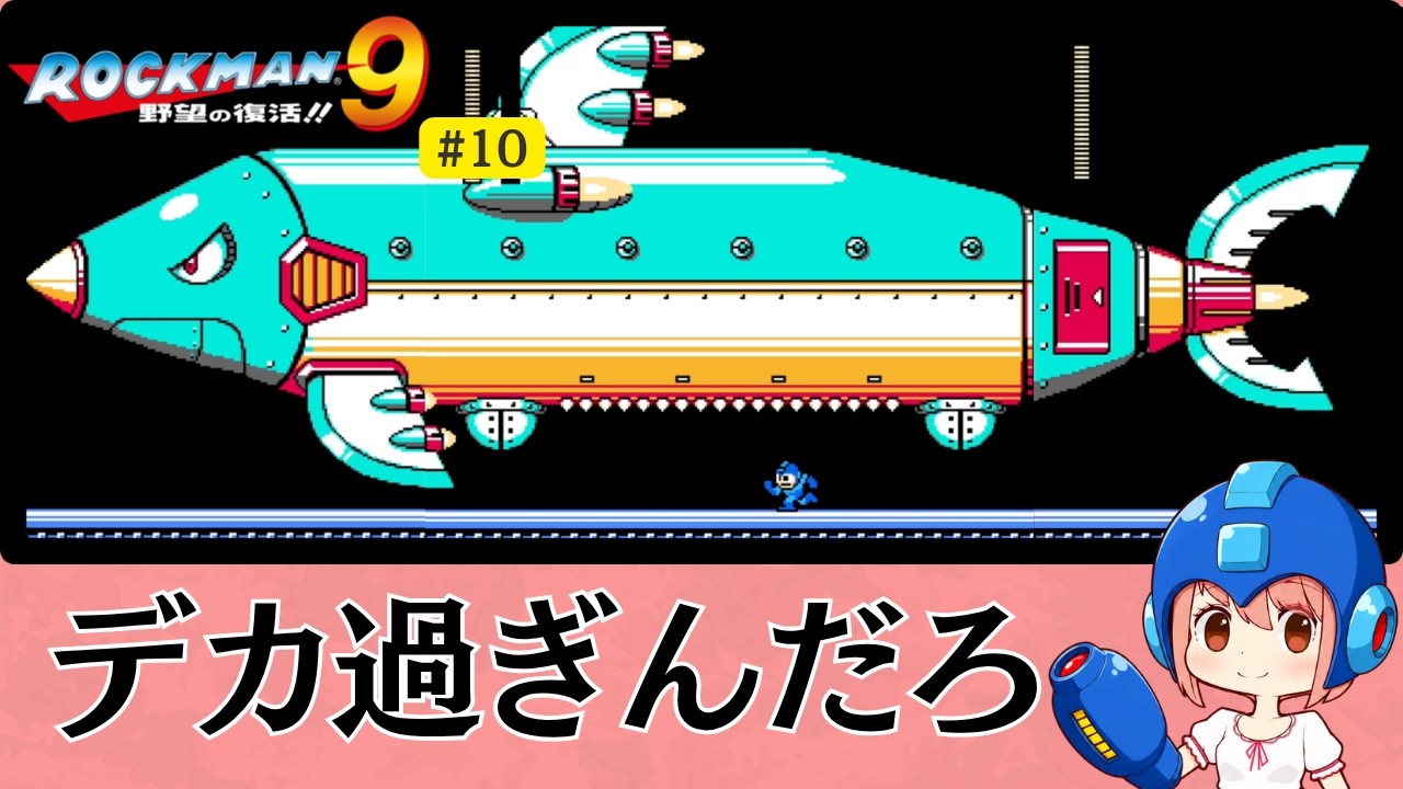 【ワイリーステージ2】初めてのロックマン9 #10【自称ボス戦中級者、ボコられる】