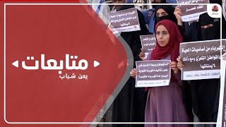 تعز.. وقفة للمطالبة بإعادة الخدمة الحكومية من التيار الكهربائي