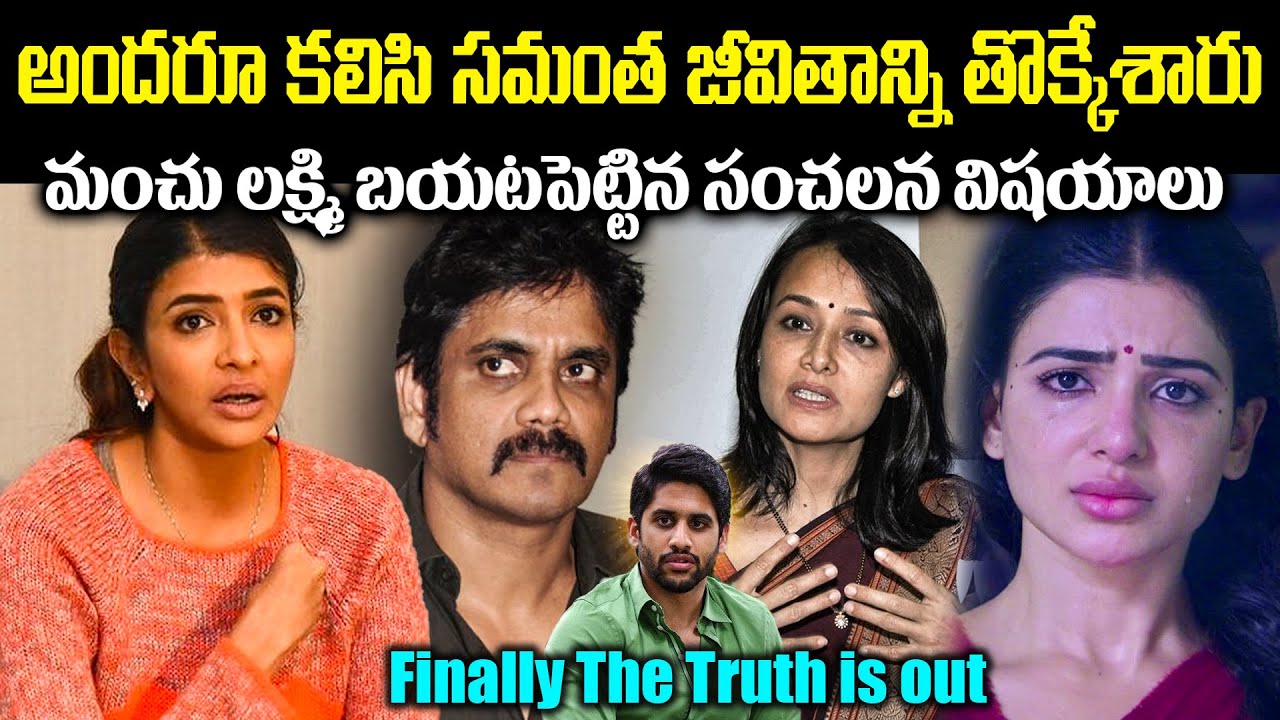 అందరూ కలిసి సమంత జీవితాన్ని నాశనం చేసారు! ఎట్టకేలకి మంచు లక్ష్మి బయటపెట్టిన సంచలన విషయాలు Cr Voice