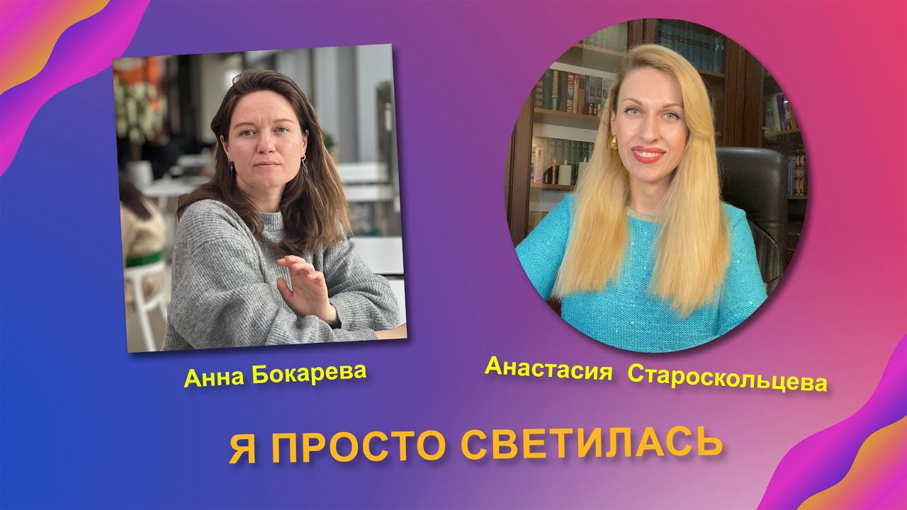 Что меняется, когда смотришь на себя честно? Опыт Анны Бокаревой и сила простой практики.