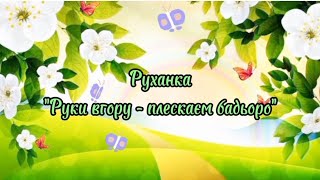 Руханка "Руки вгору - плескаєм бадьоро" #длядітей #розвитокдітей #руханка #дистанційненавчання