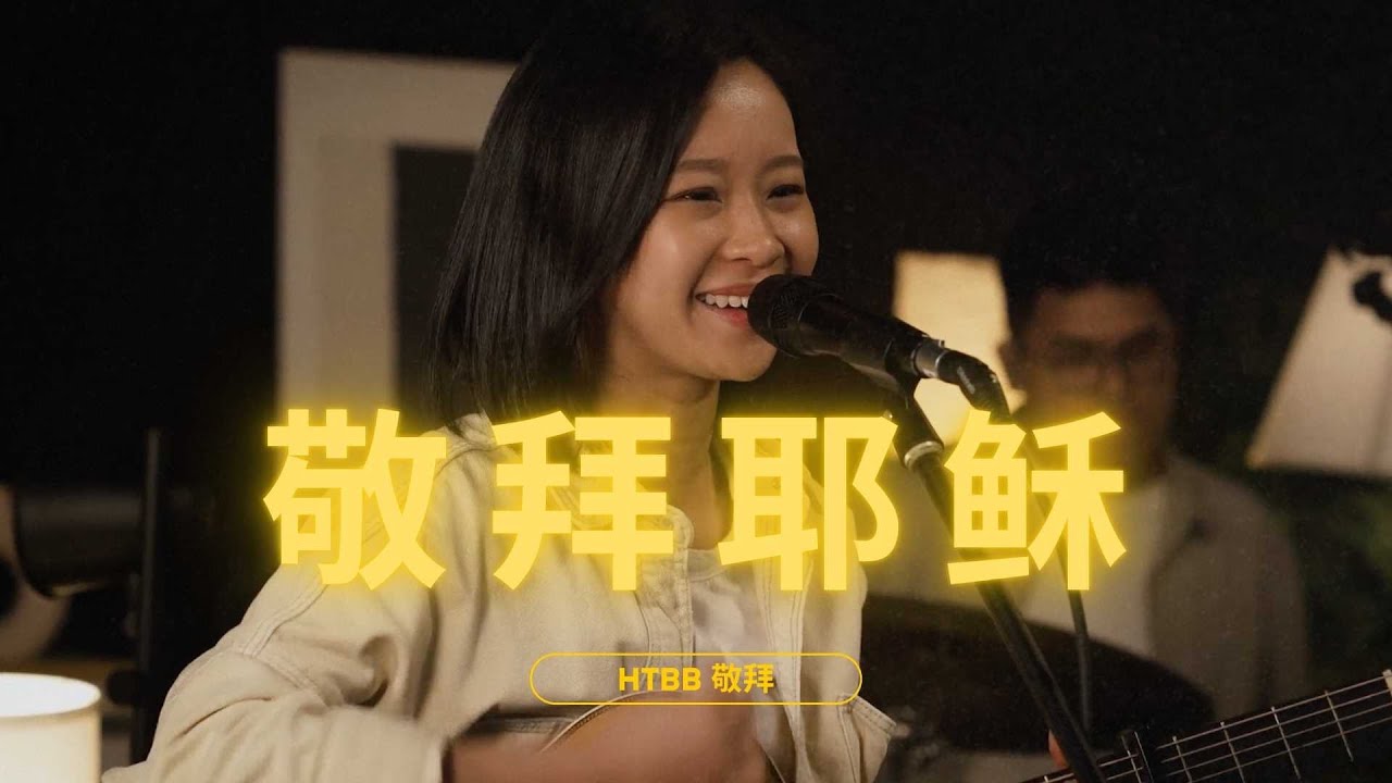 敬拜耶稣 We Worship You, Oh Jesus // HTBB 敬拜